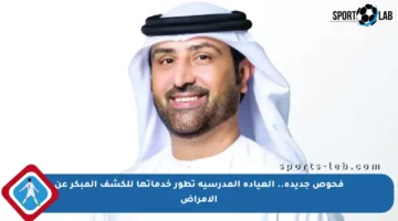 فحوص جديدة.. العيادة المدرسية تطور خدماتها للكشف المبكر عن الأمراض
